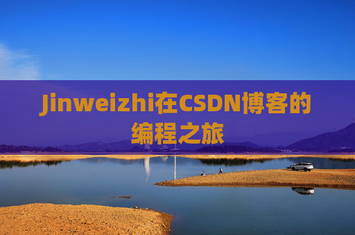 Jinweizhi在CSDN博客的编程之旅